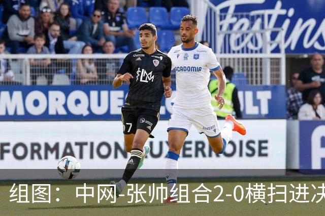 组图：中网-张帅组合2-0横扫进决赛 赛后拥抱庆祝胜利