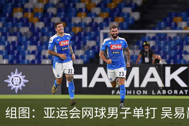 组图：亚运会网球男子单打 吴易昺2-0松冈隼进决赛