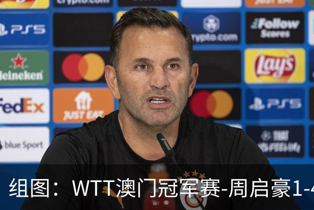 组图：WTT澳门冠军赛-周启豪1-4张本智和无缘四强 赛后握手致意