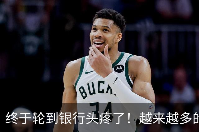 终于轮到银行头疼了！越来越多的储户，主动把存款分散到不同银行