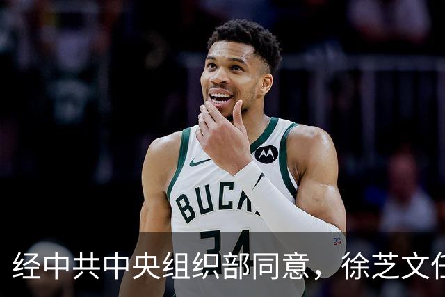 经中共中央组织部同意，徐芝文任西藏自治区党委组织部部长