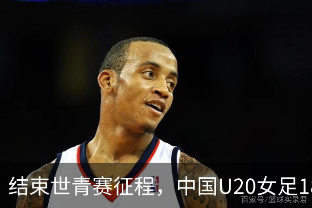 结束世青赛征程，中国U20女足18日启程回国