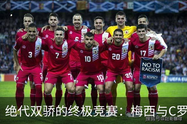 绝代双骄的终极竞赛：梅西与C罗有望双双解锁千球里程碑