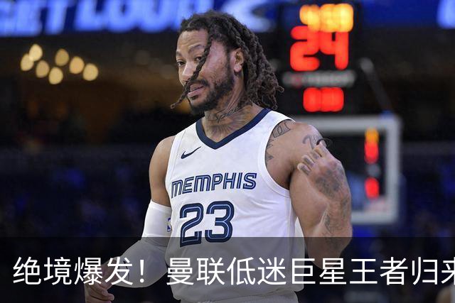 绝境爆发！曼联低迷巨星王者归来！曼城这下彻底慌了