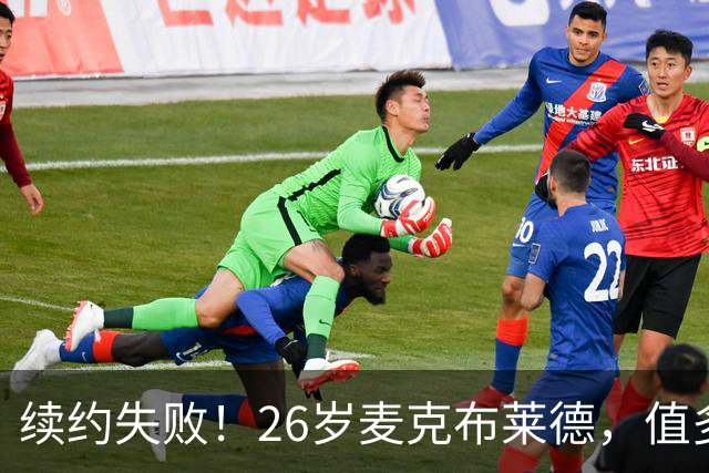 续约失败！26岁麦克布莱德，值多大合同？