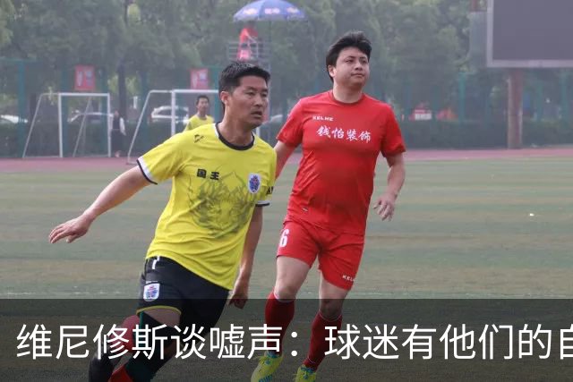维尼修斯谈嘘声：球迷有他们的自由，嘘我可以，不要嘘年轻球员