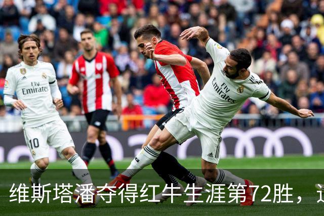 维斯塔潘夺得红牛生涯第72胜，追平舒马赫在法拉利的胜场数