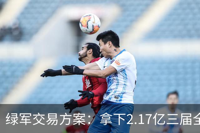 绿军交易方案：拿下2.17亿三届全明星，保罗乔治成为重要交易筹码