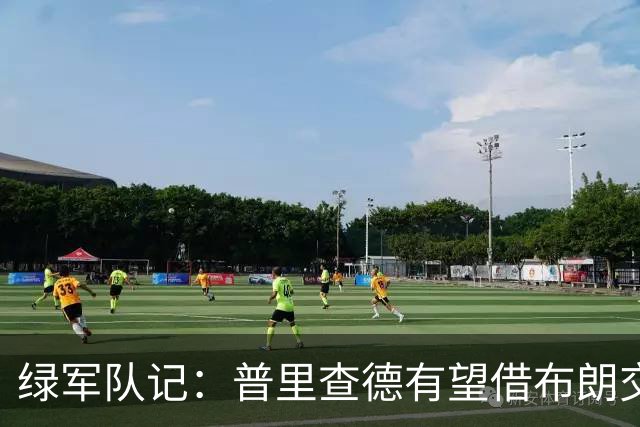 绿军队记：普里查德有望借布朗交易获得大幅涨薪