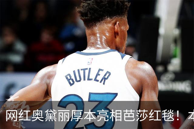 网红奥黛丽厚本亮相芭莎红毯！本人：穿上礼服站在芭莎红毯上的我，无比自信