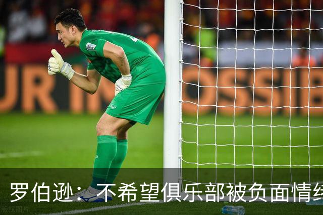 罗伯逊：不希望俱乐部被负面情绪笼罩，我们想改变这一切