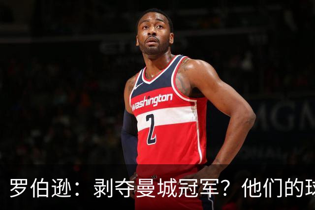 罗伯逊：剥夺曼城冠军？他们的球员在场上证明了他们足够出色