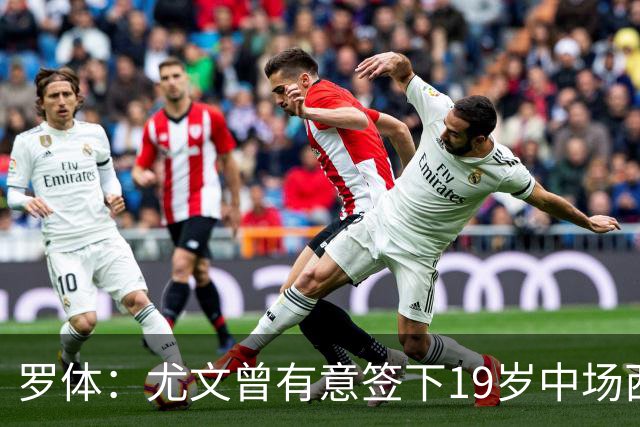 罗体：尤文曾有意签下19岁中场西尔塔宁