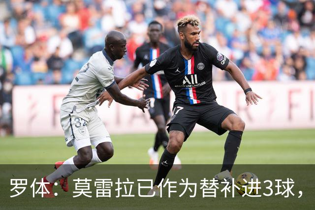 罗体：莫雷拉已作为替补进3球，他会逐渐成为米兰稳定首发