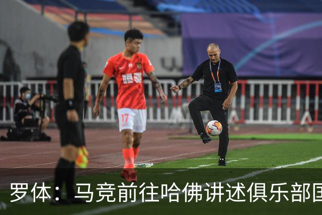 罗体：马竞前往哈佛讲述俱乐部国际化成长历程，介绍营销战略