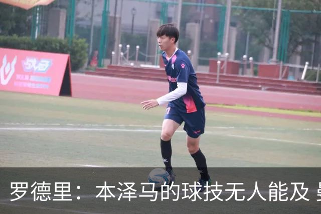 罗德里：本泽马的球技无人能及 曼城比皇马强