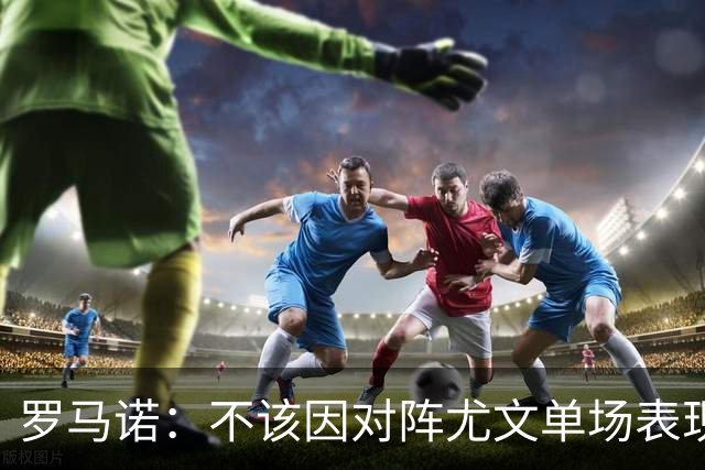 罗马诺：不该因对阵尤文单场表现批评阿莫林，米兰需给他时间