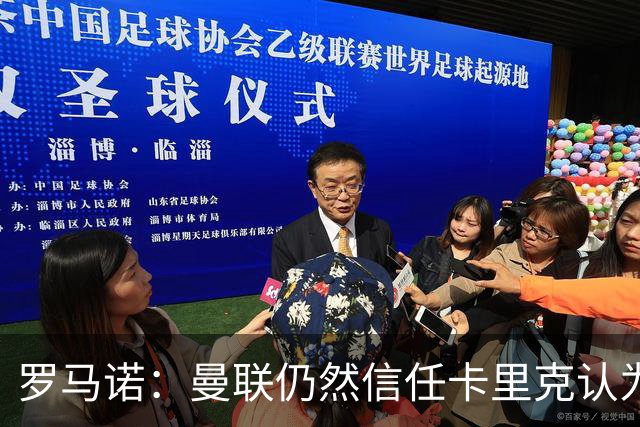 罗马诺：曼联仍然信任卡里克认为磨合需要时间，没有联系其他教练