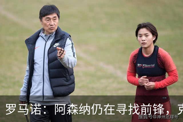 罗马诺：阿森纳仍在寻找前锋，克鲁皮是值得关注的名字之一