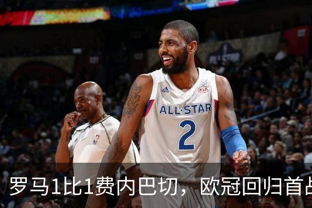 罗马1比1费内巴切，欧冠回归首战克里斯坦特破门