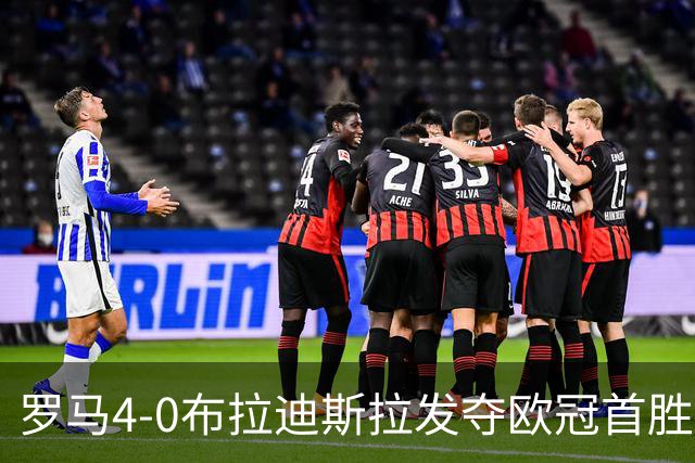罗马4-0布拉迪斯拉发夺欧冠首胜 下一轮将对阵曼联