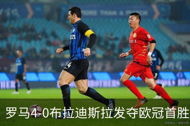罗马4-0布拉迪斯拉发夺欧冠首胜 下一轮将对阵曼联