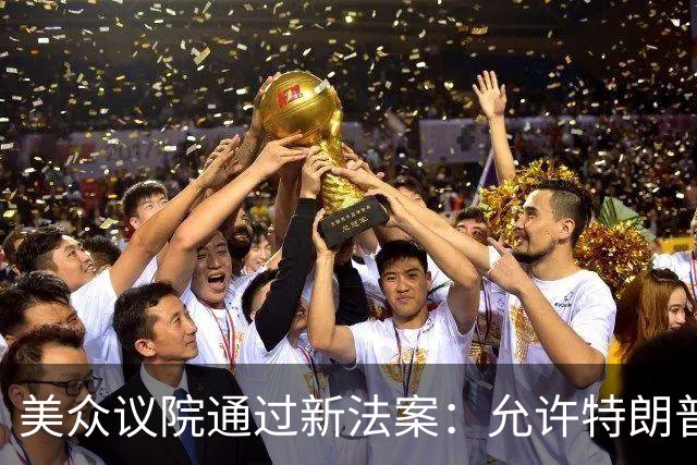美众议院通过新法案：允许特朗普对购买俄罗斯石油或天然气的前五大进口国，征收100%关税