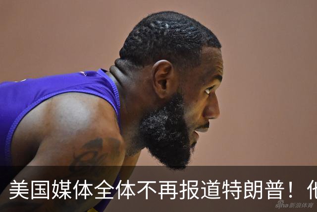 美国媒体全体不再报道特朗普！他怎么能干出这种出格荒唐事呢？