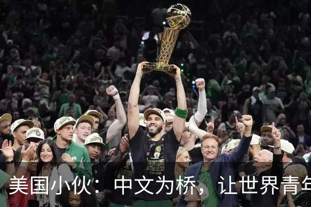 美国小伙：中文为桥，让世界青年“心连心”