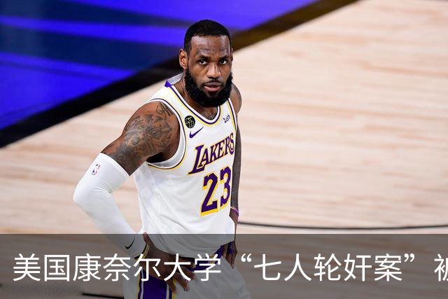 美国康奈尔大学“七人轮奸案”被告之一辩称：当时醉到不省人事，无法同意性行为