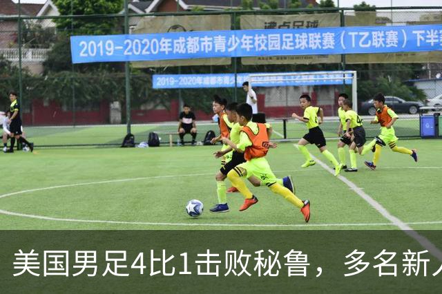 美国男足4比1击败秘鲁，多名新人完成国家队首秀