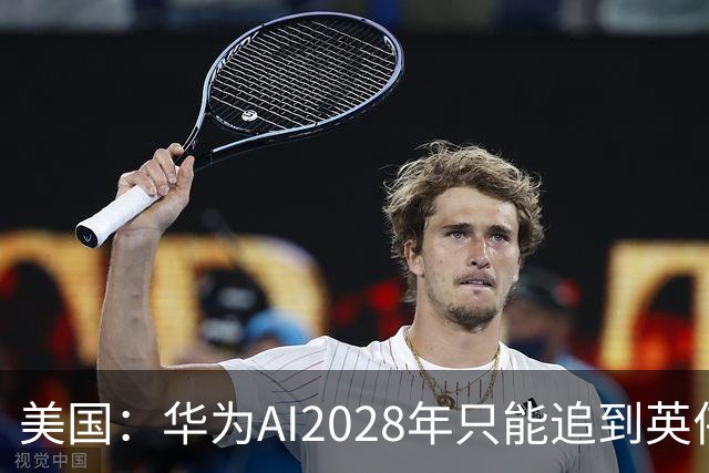 美国：华为AI2028年只能追到英伟达 1%！中国：那你还这么焦虑？