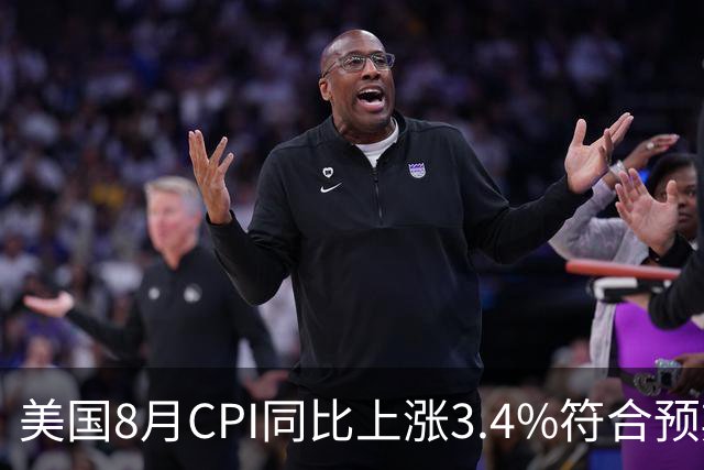 美国8月CPI同比上涨3.4%符合预期，9月加息预期进一步升温