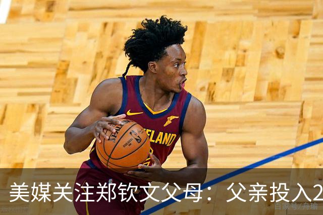 美媒关注郑钦文父母：父亲投入2000万！铁路售货员母亲辞职卖房