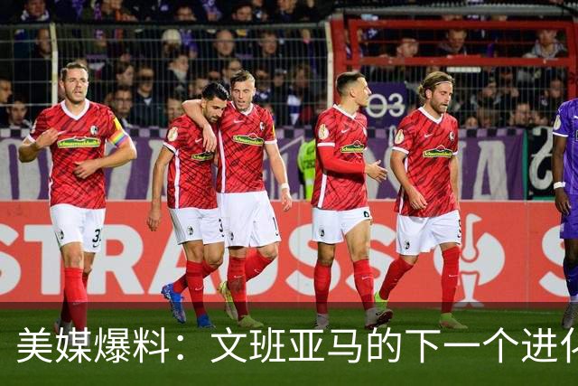 美媒爆料：文班亚马的下一个进化方向，是组织策应能力