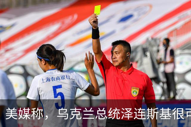 美媒称，乌克兰总统泽连斯基很可能无法赢得下一届总统选举
