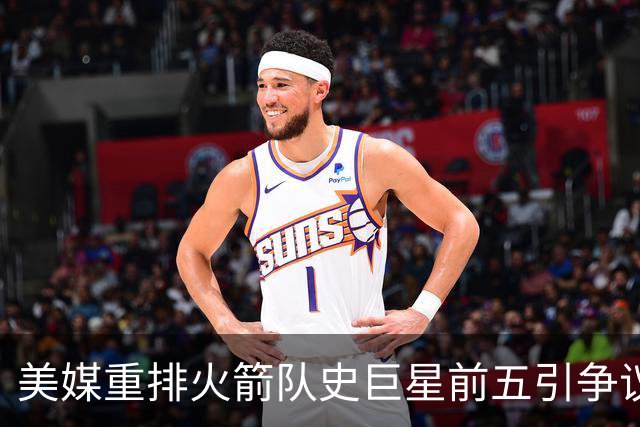 美媒重排火箭队史巨星前五引争议！麦迪被踢出局，姚明只能垫底