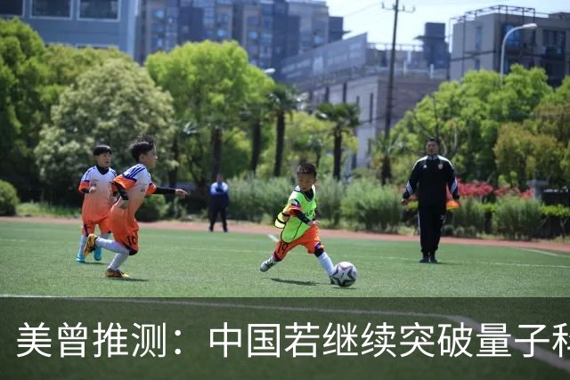 美曾推测：中国若继续突破量子科技，将在27年引起新一轮科技革命
