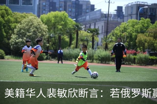 美籍华人裴敏欣断言：若俄罗斯赢了乌克兰，损失最惨的将会是中国