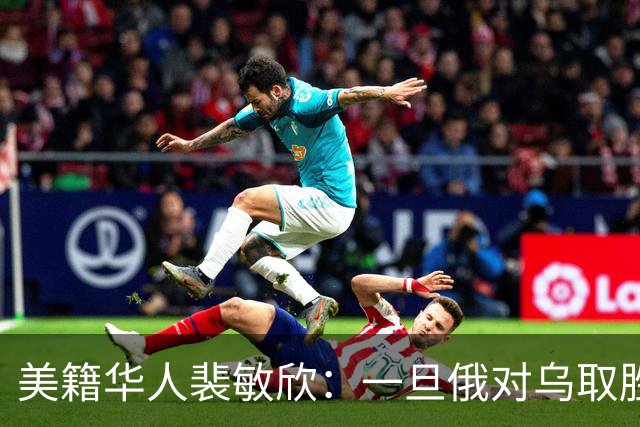 美籍华人裴敏欣：一旦俄对乌取胜，中国将损失惨重，国际优势尽失