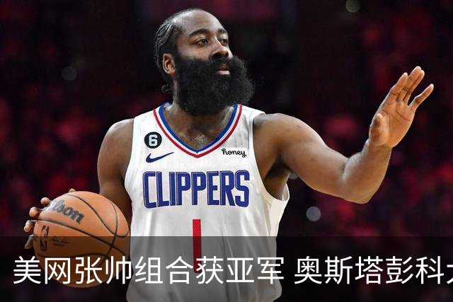 美网张帅组合获亚军 奥斯塔彭科大满贯女双夺首冠