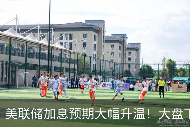 美联储加息预期大幅升温！大盘下周将走向何方？