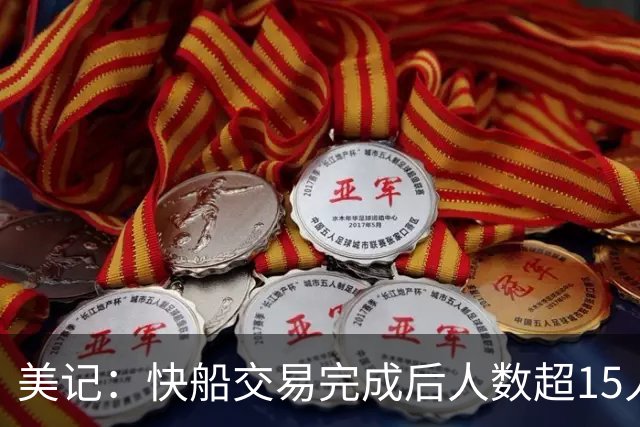 美记：快船交易完成后人数超15人上限 或裁掉克里斯蒂、布鲁姆