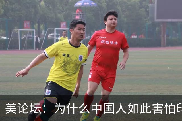 美论坛：为什么中国人如此害怕印度军队？外国网友给出答案