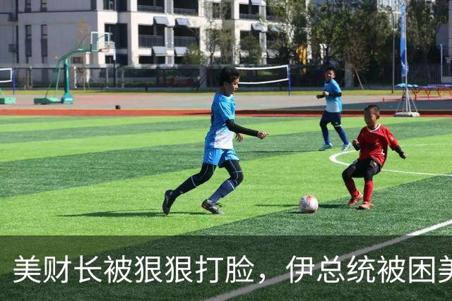 美财长被狠狠打脸，伊总统被困美国不到一天，中国早已送上定心丸