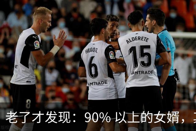 老了才发现：90% 以上的女婿，其实都在看女儿的态度，很正常