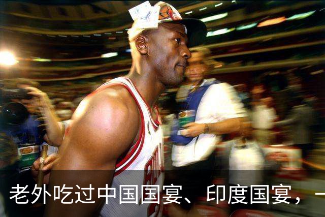 老外吃过中国国宴、印度国宴，一褒一沉默，印餐到底是什么水平？