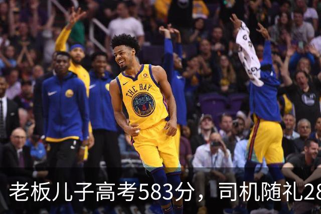 老板儿子高考583分，司机随礼2888，司机女儿考710，老板回礼666