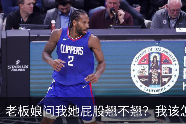 老板娘问我她屁股翘不翘？我该怎么回答？