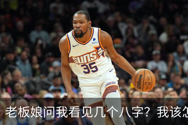 老板娘问我看见几个八字？我该怎么回答？